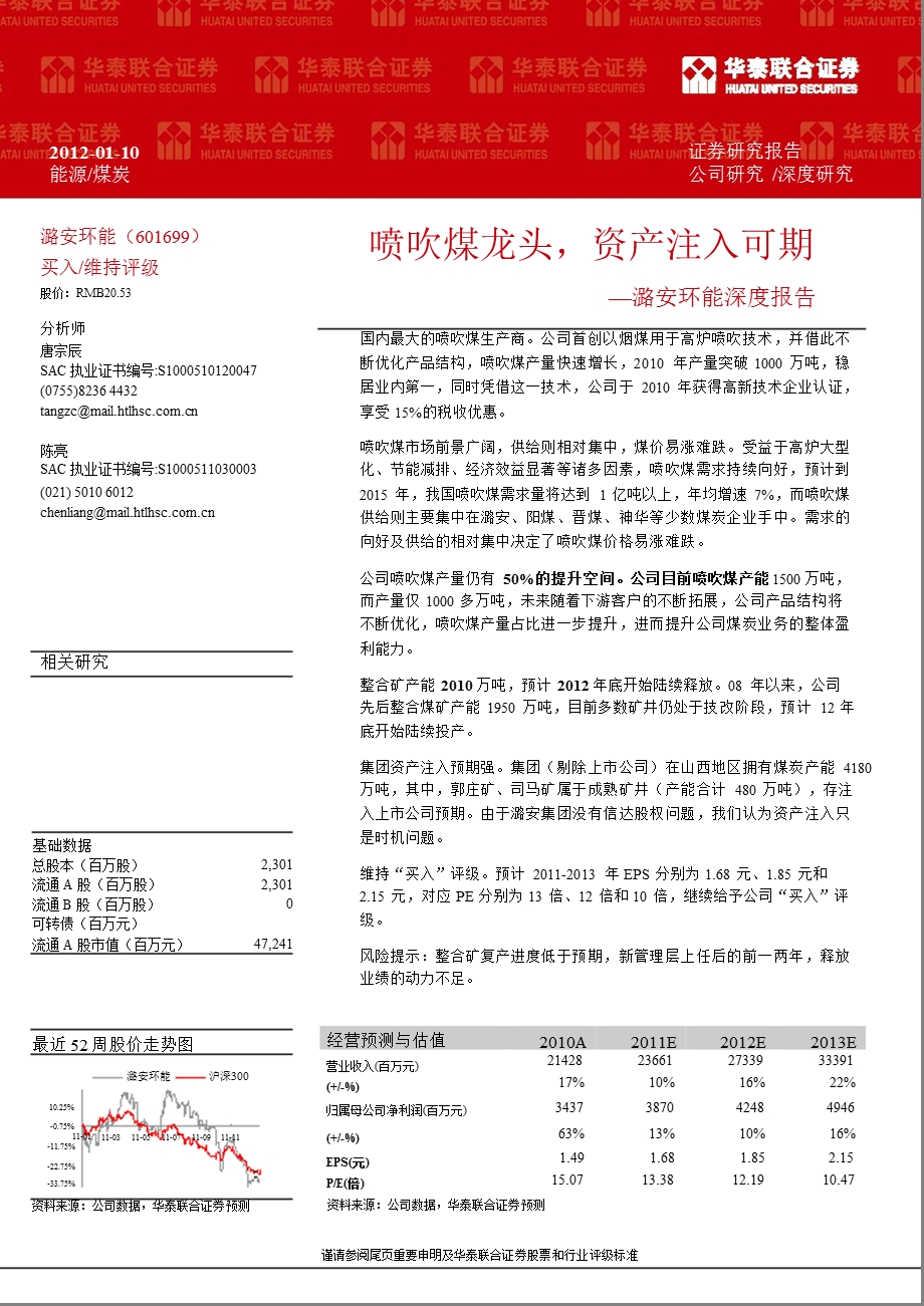 潞安环能(601699)深度报告：喷吹煤龙头_资产注入可期-2012-01-11.ppt_第1页