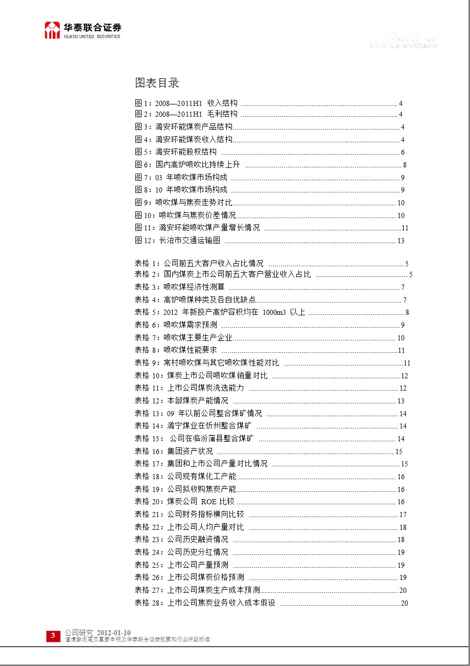 潞安环能(601699)深度报告：喷吹煤龙头_资产注入可期-2012-01-11.ppt_第3页