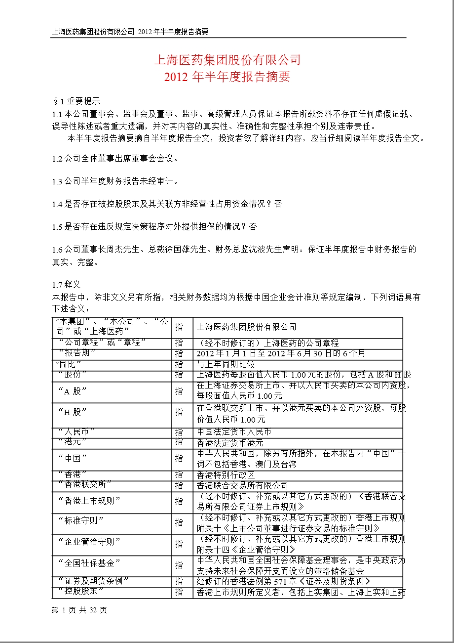 601607_ 上海医药半年报摘要.ppt_第1页