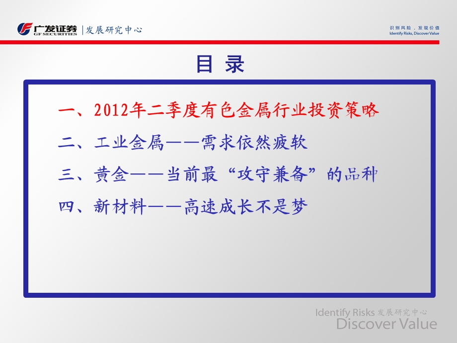 有色金属行业2012年二季度投资策略：短看黄金攻守兼备_长看材料成长可期-2012-03-28(1).ppt_第2页