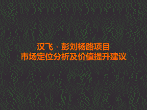 武汉汉飞彭刘杨项目市场定位分析及价值提升建议方案.ppt