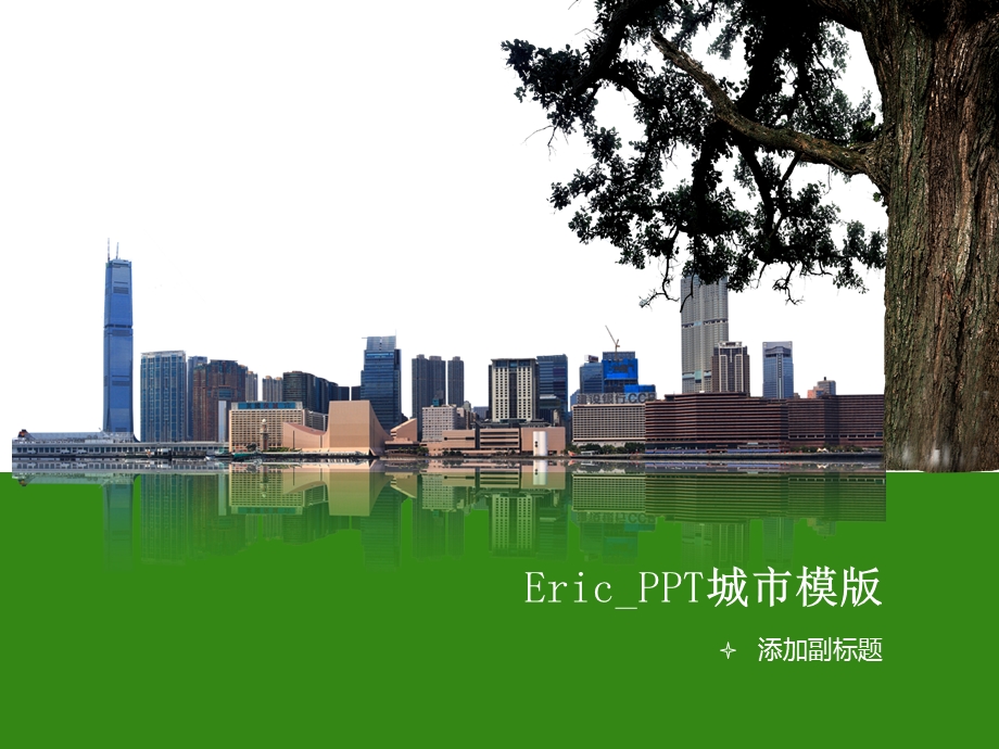 Eric_PPT城市模版.ppt_第1页