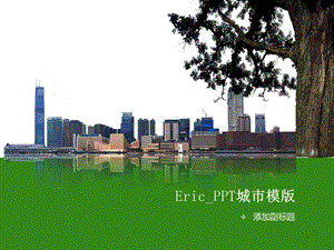 Eric_PPT城市模版.ppt