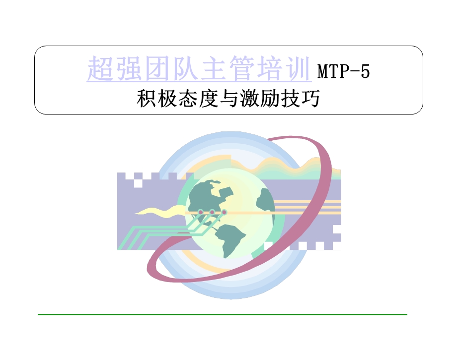 超强团队主管培训教材：积极态度与激励技巧-48页(1).ppt_第1页