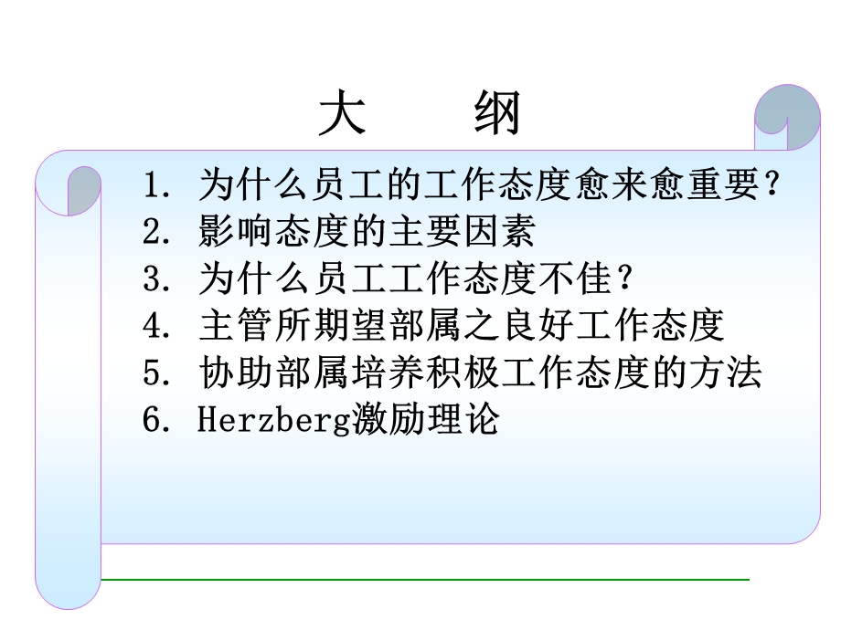 超强团队主管培训教材：积极态度与激励技巧-48页(1).ppt_第2页