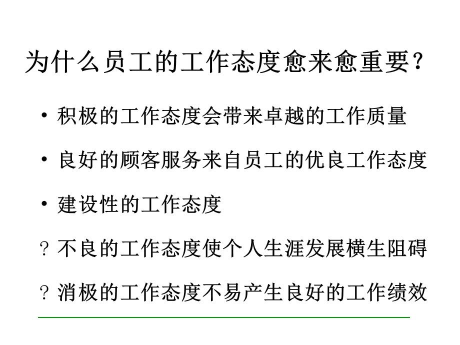 超强团队主管培训教材：积极态度与激励技巧-48页(1).ppt_第3页