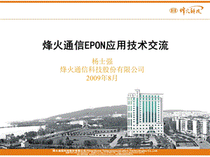 九江电信EPON技术原理、设备构成及开通介绍(1).ppt