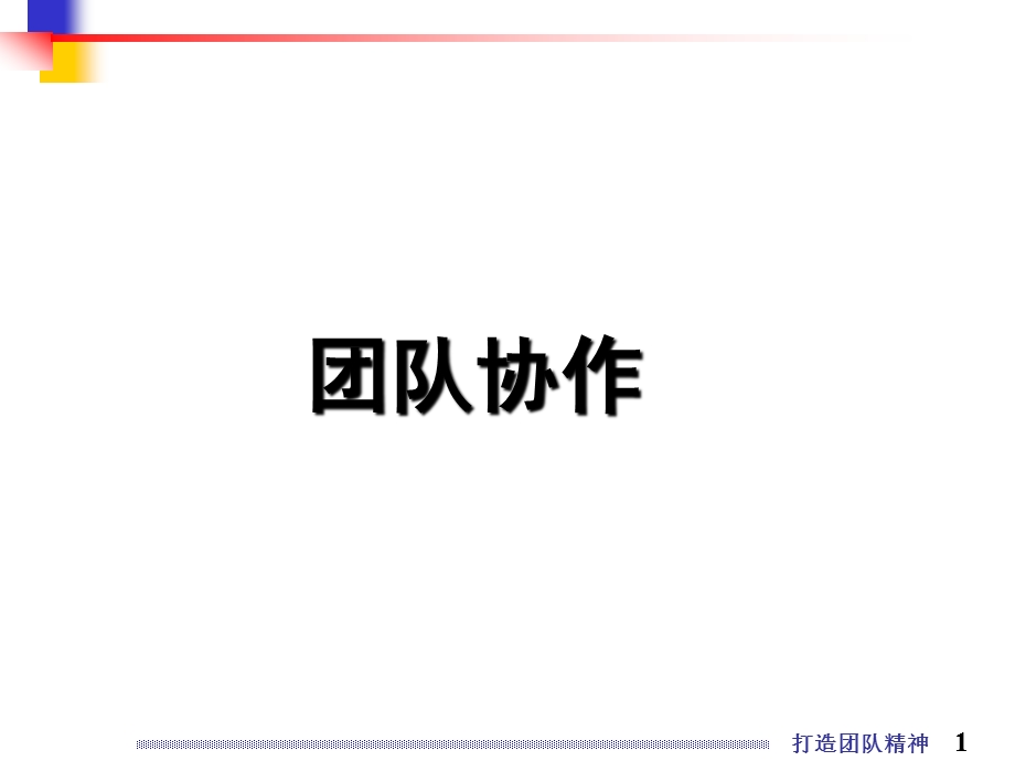 团队协作与沟通技巧_20100426.ppt_第1页