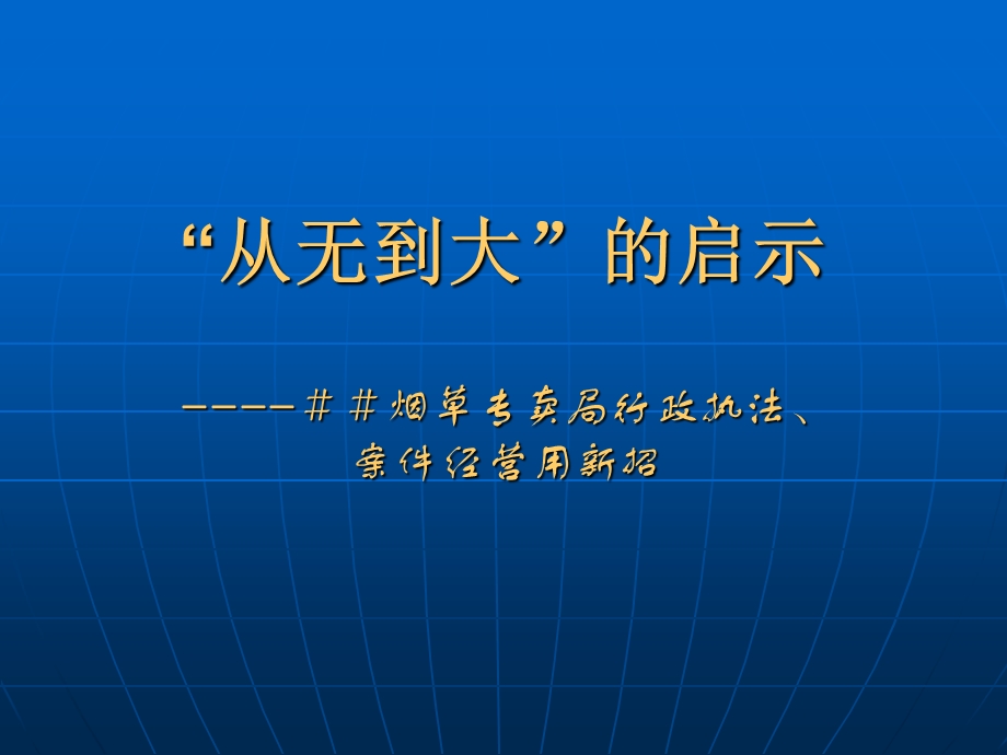 烟草专卖局行政执法、案件经营用经验：“从无到大”的启示.ppt_第1页