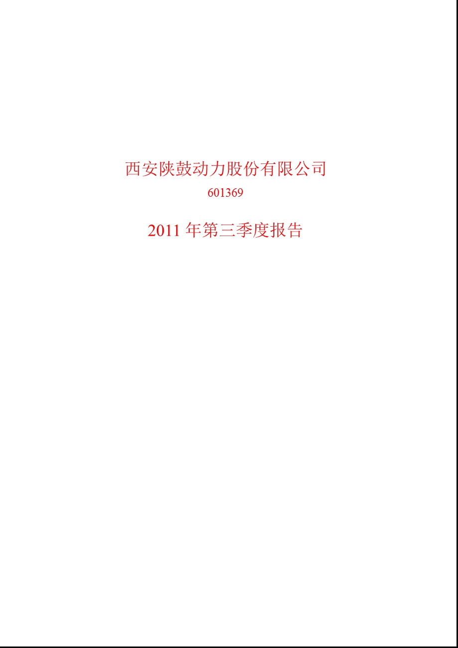 601369_2011陕鼓动力第三季度季报.ppt_第1页