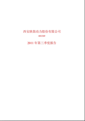 601369_2011陕鼓动力第三季度季报.ppt