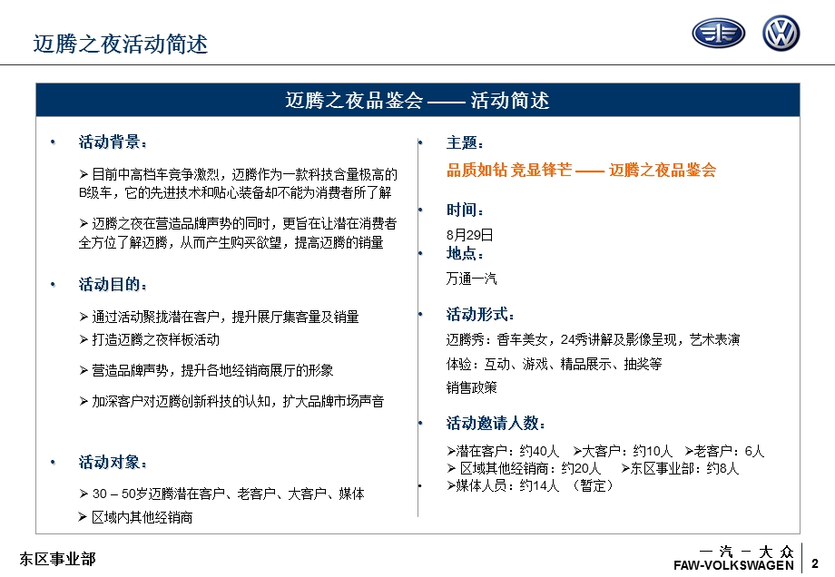 郑州大众淄博 “迈腾之夜”汽车品鉴会一汽活动策划方案.ppt_第2页