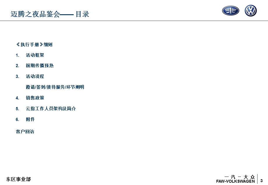 郑州大众淄博 “迈腾之夜”汽车品鉴会一汽活动策划方案.ppt_第3页