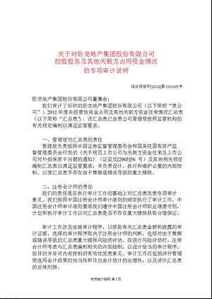 600173_ 卧龙地产控股股东及其他关联方占用资金情况的专项审计说明.ppt