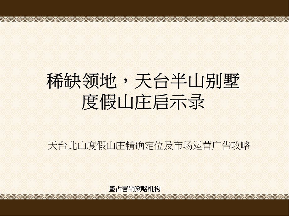 浙江台州天台北山度假山庄别墅项目精确定位及市场运营广告攻略(1).ppt_第1页