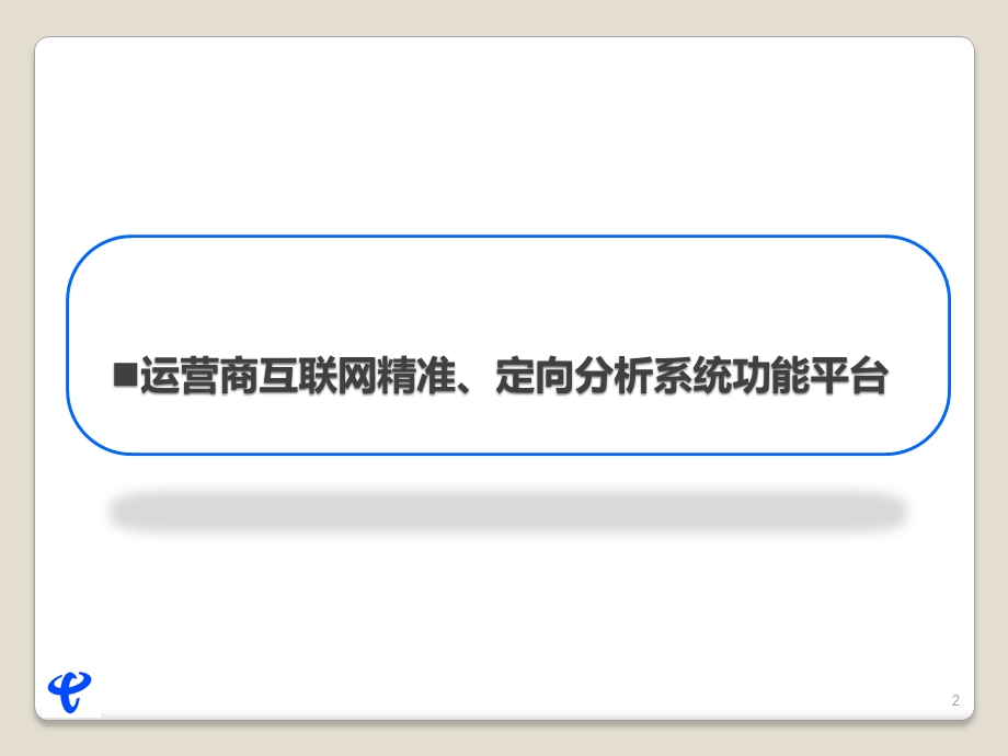 电信精准流量推送媒体介绍.ppt_第2页