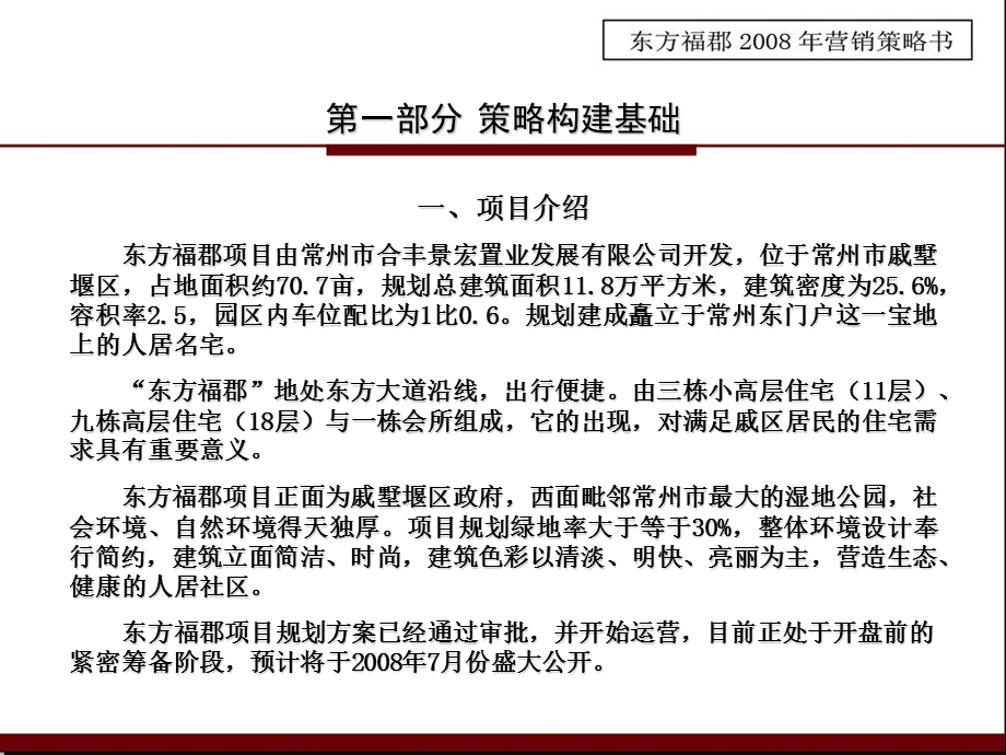 常州东方福郡地产项目推广策略报告(1).ppt_第3页