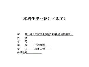 [PPT精品]河北园博园主展馆CFG桩 地基处理设计(1).ppt