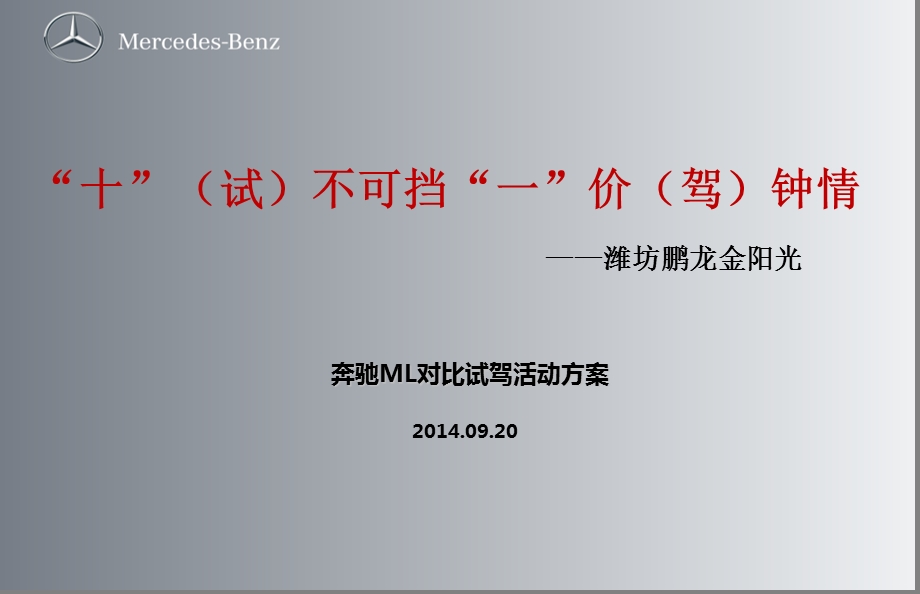 【“十”（试）不可挡“一”价（驾）钟情】金阳光奔驰4S店ML对比试驾活动策划方案.ppt_第1页