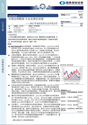 2012年食品饮料行业中报分析：白酒业绩靓丽_大众品增长放缓-2012-09-26.ppt