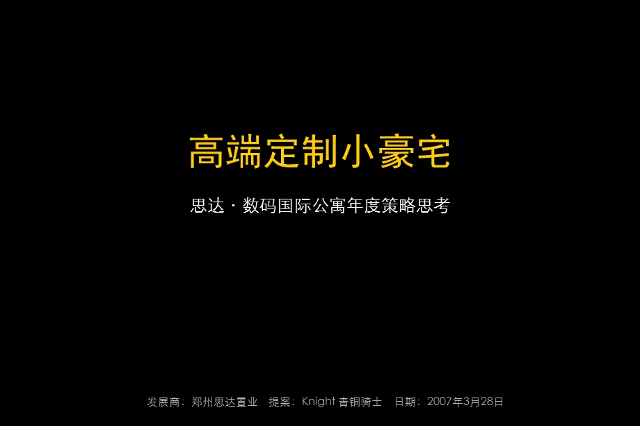 青铜骑士-思达数码国际公寓年度策略思考-98PPT(1).ppt_第1页