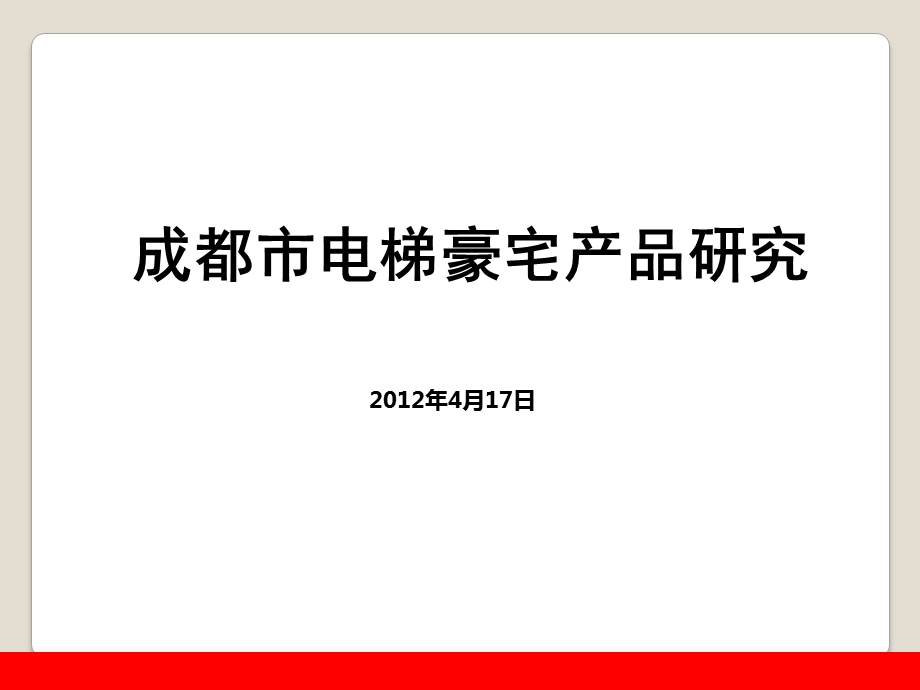 2012年4月17日成都市电梯豪宅产品研究.ppt_第1页