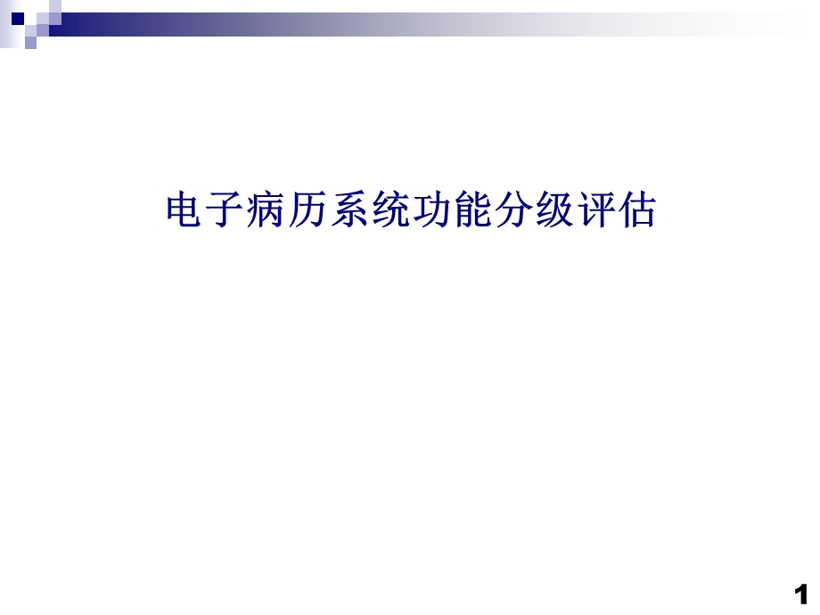 医院电子病历系统功能分级评估(1).ppt_第1页