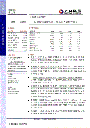 全聚德(002186)深度研究：前期规划逐步实施_食品业务确定性增长-2013-01-05.ppt