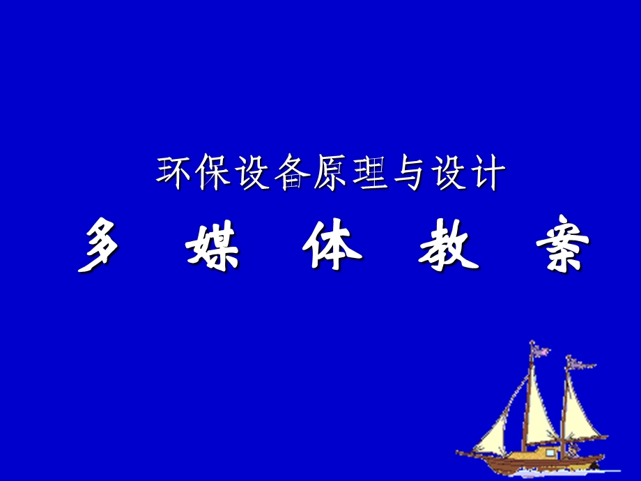 4.2 曝气原理与鼓风曝气设备 (NXPowerLite).ppt.ppt_第1页