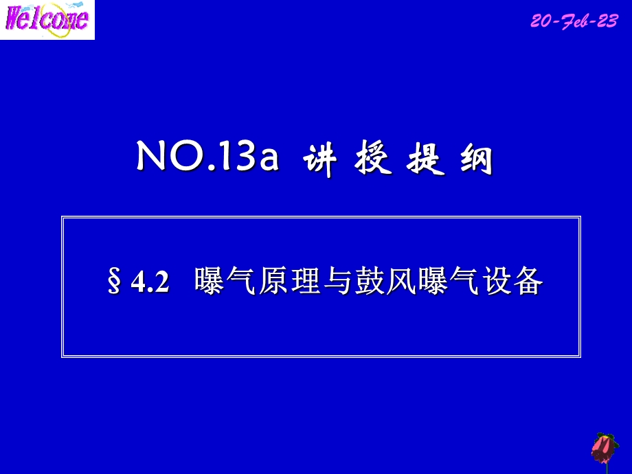 4.2 曝气原理与鼓风曝气设备 (NXPowerLite).ppt.ppt_第3页