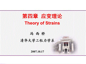 清华大学弹性力学冯西桥FXQ-CHAPTER-04应变理论.ppt