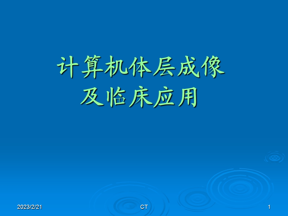 2012计算机体层成像及临床应用_-CT总论.ppt_第1页