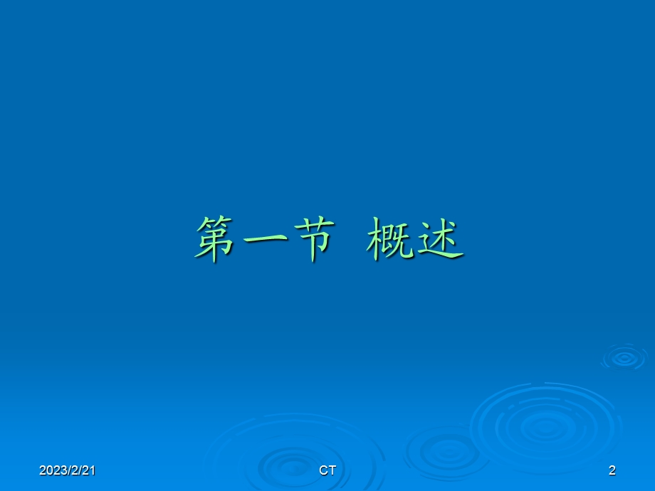 2012计算机体层成像及临床应用_-CT总论.ppt_第2页