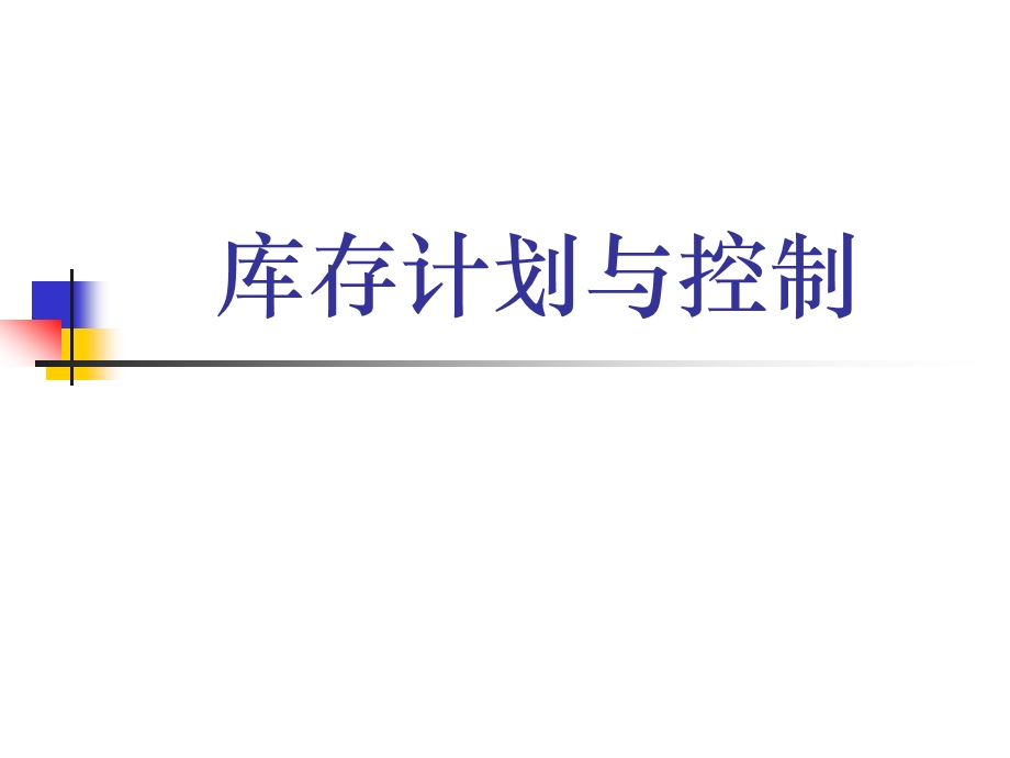 库存计划与控制.ppt_第1页