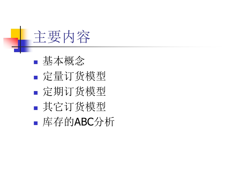 库存计划与控制.ppt_第2页