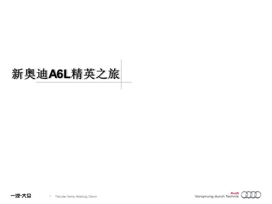 2009新奥迪A6L精英之旅中南区域自驾游方案(2).ppt_第1页