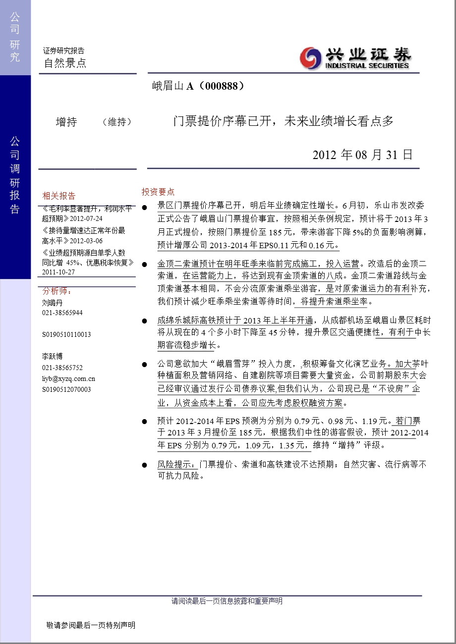 峨眉山A(000888)调研报告：门票提价序幕已开_未来业绩增长看点多-2012-09-04.ppt_第1页