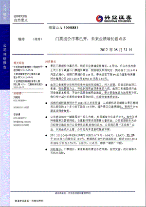 峨眉山A(000888)调研报告：门票提价序幕已开_未来业绩增长看点多-2012-09-04.ppt