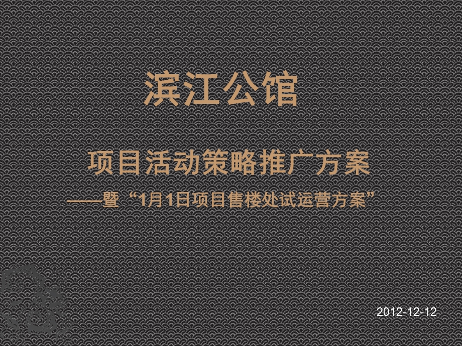 安康滨江公馆项目活动策略推广方案——暨“1月1日项目售楼处试运营方案.ppt_第1页