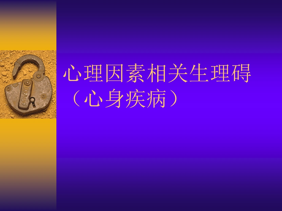 心理因素相关生理碍.ppt_第1页