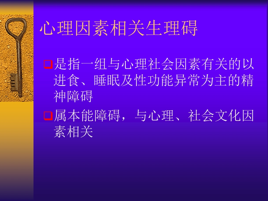 心理因素相关生理碍.ppt_第2页