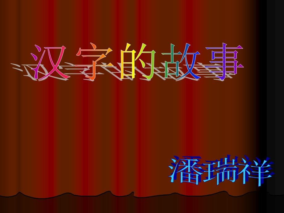 汉字的故事.ppt.ppt_第1页