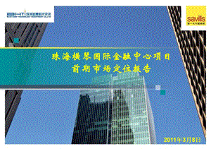 第一太平戴维斯2011年3月8日珠海横琴国际金融中心项目前期市场定位报告(1).ppt