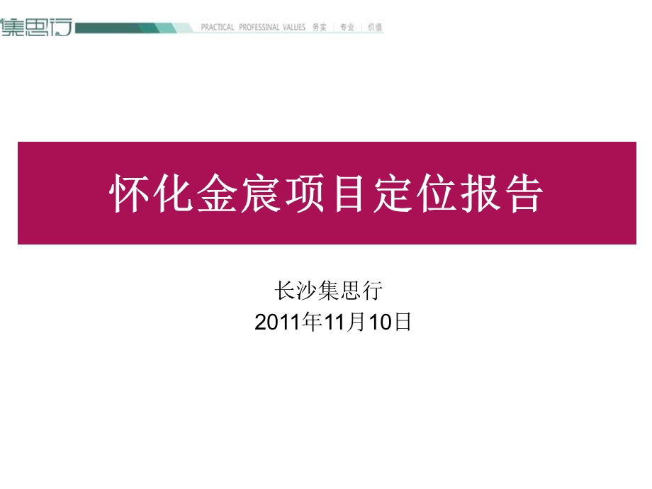 2011年11月10日怀化金宸项目定位报告.ppt_第1页