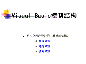 Visual Basic控制结构(1).ppt