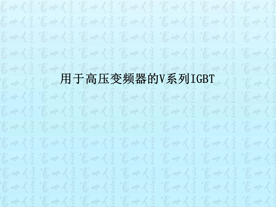 高压变频器_SVG的推广资料2012.4.ppt_第1页