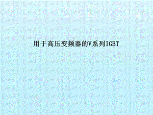 高压变频器_SVG的推广资料2012.4.ppt