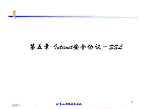 Internet安全协议-SSL.ppt