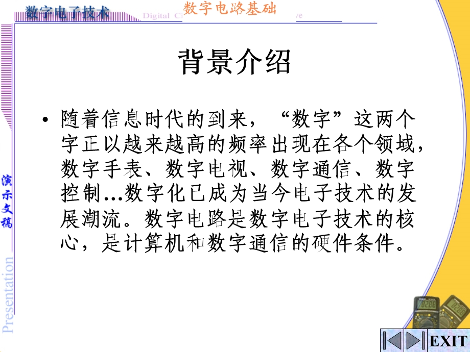 数字电子技术教学绪论(1).ppt_第1页