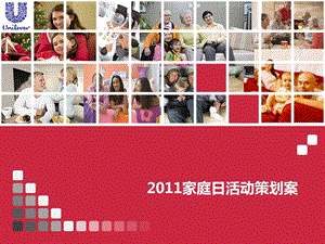 2011某企业家庭日年会活动策划案(1).ppt